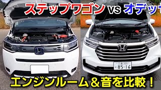 新型オデッセイ vs 新型ステーションワゴン！エンジンルーム＆エンジン音を比較！ホンダ ミニバン