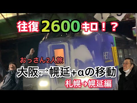 大阪→北海道幌延町へ往復２６００キロのおっさん2人旅