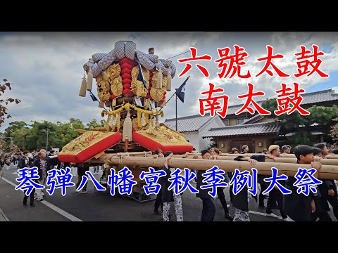 六號太鼓の南太鼓＜6号＞　琴弾八幡宮秋季例大祭　観音寺市　【4k60fps】