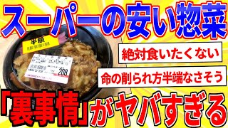 スーパーの激安惣菜の「裏事情」がヤバすぎる【2ch面白いスレゆっくり解説】