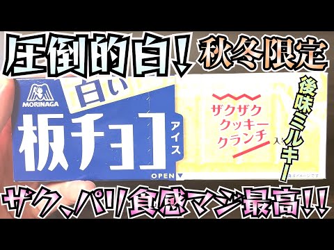 【秋冬限定】ホワイトチョコをふんだんに使った板チョコアイスが新発売！クッキークランチが入ってて、ザクパリ食感がマジでたまらん〜【アイス】