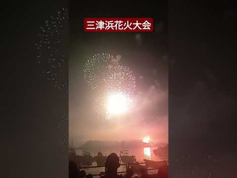 三津浜花火大会