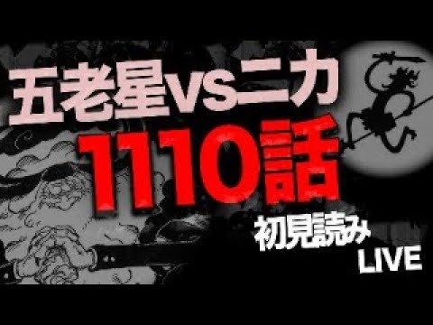 １１１０話を読む＆発表をする【ワンピース　ネタバレ】