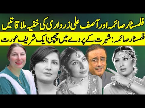 Saima Noor Film Actress Secret meetings with Asif Ali Zardari | Untold Story Lollywood Queen |