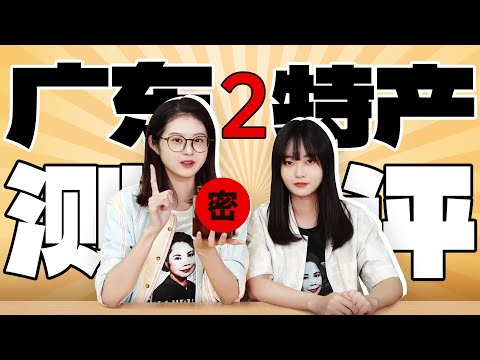 【粵知一二】廣東人還在藏！這些廣東特產我都沒看過！