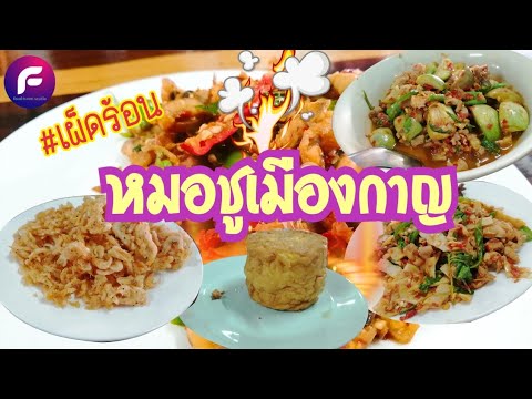 ตามรอยหม่อมถนัดแดก | ร้านหมอชู เมืองกาญ ทริปจบเที่ยวเมืองกาญ food travel studio