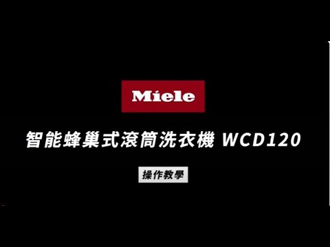 德國Miele 智能蜂巢式滾筒洗衣機 WCD120使用操作說明