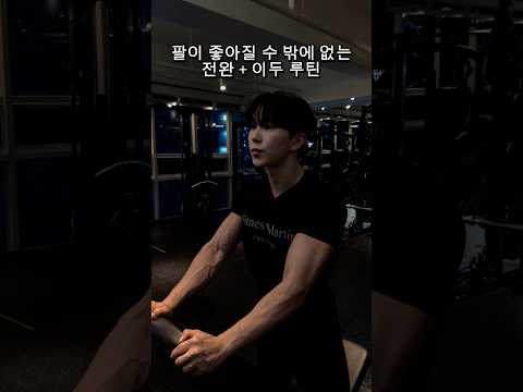 팔이 좋아질수 밖에없는 이두+전완 슈퍼세트🔥