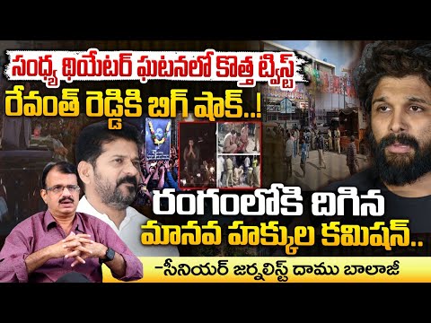 బన్నీ కేసులో రేవంత్ రెడ్డికి బిగ్ షాక్..! || Big Shock To CM Revanth Reddy Over Allu Arjun Case