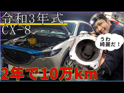 【煤洗浄】令和３年式CX-8、2年間で10万キロ走行！長距離走行は煤に対して有利に働くのか？洗浄で新車気分おかわりわっほい【概要欄に詳細有※タイトルタップ】