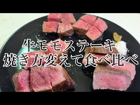 実験❗️牛モモ肉を3種類の調理方法で食べ比べてみました♪ 【第163回】