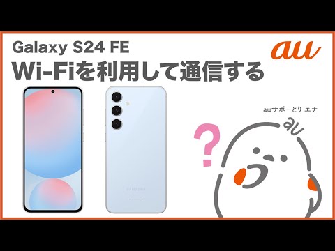 【Galaxy S24 FE】Wi-Fiを利用して通信する(au公式)