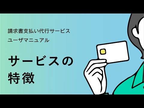 【請求書支払い代行サービス】 ①サービスの特徴 【三井住友カード公式】