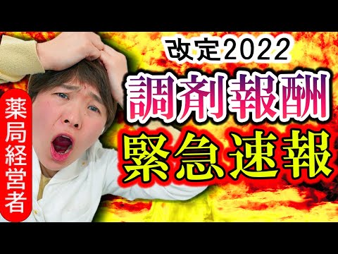 【必ず確認してください】調剤報酬改定がある年の春は要注意です(薬局,地域支援体制加算)