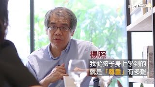 楊照：我從孩子身上學到的，就是「尊重」有多難 【BabyHome人物專訪】