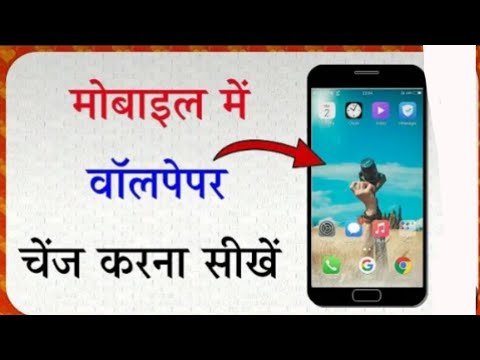 Mobile Me Wallpaper Change Kaise Karte Hai | मोबाइल में वॉलपेपर चेंज कैसे करे ?