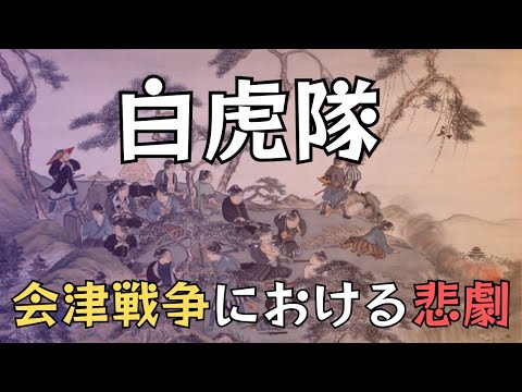 「白虎隊」幕末の会津戦争における悲劇