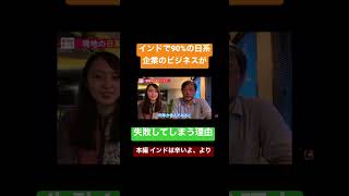 90%の日系企業ビジネスが失敗する理由　-インドは辛いよ 切り抜き-