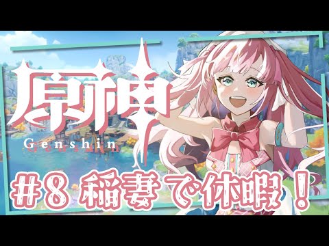 【原神】綾華さんと休暇を楽しむ！【アイドルVtuber／苺谷レーチェル】