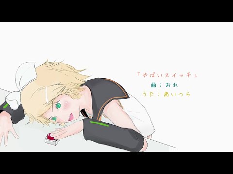 やばいスイッチ | Yabai Switch - えくすぺ ft. Kagamine Rin + Len