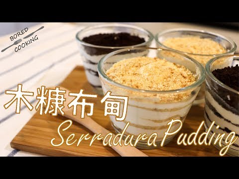 無聊煮意｜木糠布甸 Serradura pudding (原味, Oreo味)