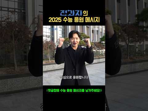 전과자의 2025 수능 응원 메시지