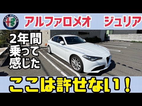 アルファロメオ ジュリアのここが許せない！エアコン編