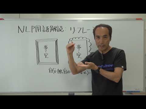 リフレーミングについて❶　ＮＬＰ用語解説㉑