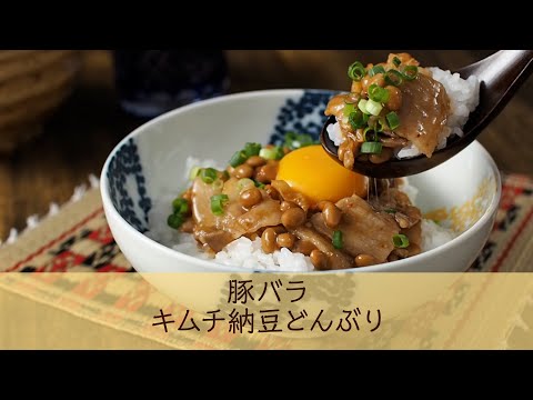 豚バラキムチ納豆どんぶり