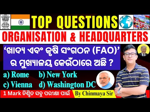 Important Organisation And Their Headquarters|ଗୁରୂତ୍ଵପୂର୍ଣ୍ଣ ସଂସ୍ଥା ଏବଂ ମୁଖ୍ୟାଳୟ|GK By Chinmaya Sir