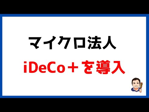 【マイクロ法人⑳】iDeCo+を導入　マイクロ法人の売上が上がったときの節税対策の検討