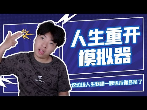 【人生重來模擬器】顏值智力全部拉滿！我要帥過吳彥祖並考上清華!！#搞笑 #挑战