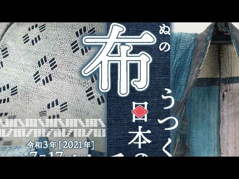 「布　うつくしき日本の手仕事」展示資料ダイジェスト