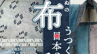 「布　うつくしき日本の手仕事」展示資料ダイジェスト