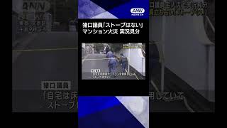 【ニュース】猪口議員「ストーブなく床暖房」　東京・文京区2人死亡のマンション火災 #shorts