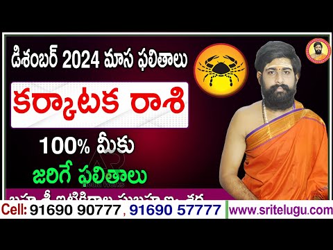 Karkataka Rasi phalithalu December 2024 | Cancer Monthly Predictions | కర్కాటకరాశి డిసెంబర్ ఫలితాలు