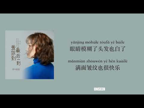 爱你到最后一刻 (女版) - ai ni dao zui hou yi ke - 某叫姐姐 | Lyrics - 歌词