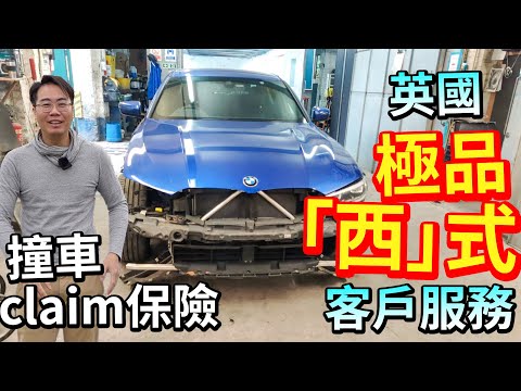 香港差？英國「西」式極品 無人理！無得問！等緣份！撞車Claim保險 注意！