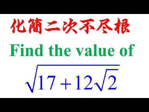 Algebra chap6 Example 23(i) 二次不尽根的化简（老雷数学）