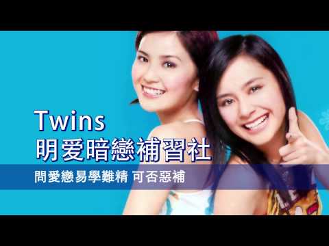 [粵][MP3] Twins - 明愛暗戀補習社 [歌詞同步]