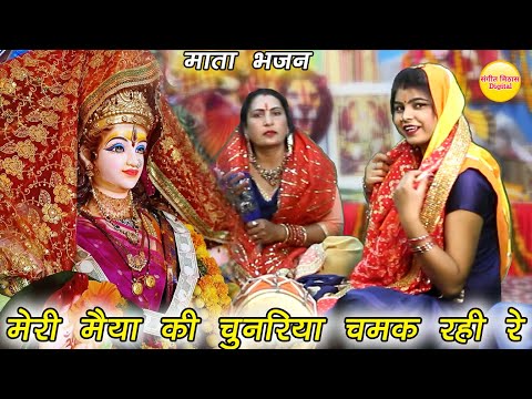 नवरात्रि भजन | मेरी मैया की चुनरिया चमक रही रे | Meri maiya ki chunariya chamak rahi re