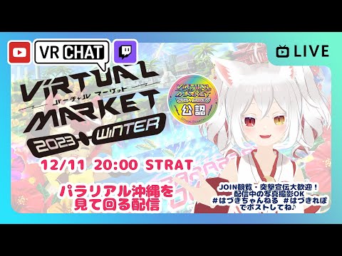 【JOIN大歓迎】パラリアル沖縄を見て回る配信ヾ(≧▽≦) #Vket2023winter【#Vket公認配信】