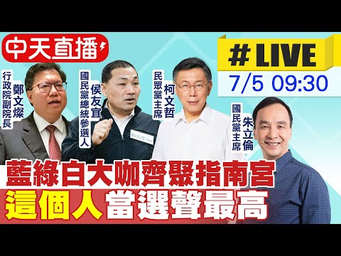 【中天直播 #LIVE】藍綠白大咖齊聚指南宮  "這個人"當選聲最高 20230705 @正常發揮PimwTalk