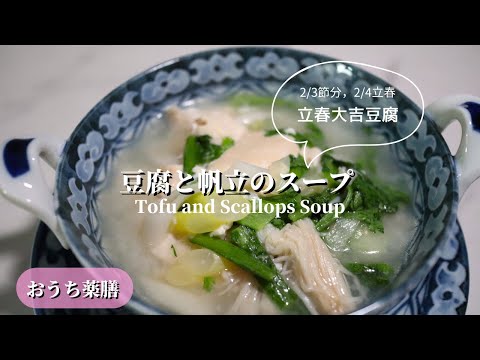 【おうち薬膳】立春大吉豆腐！豆腐と帆立のスープ