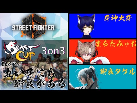 スト６【Beast Cup】３on３Ⅱ出場！！勝利を掴み取る！【衛良タケル/牙神大牙/まるたみゃお】Vtuber【衛良タケル視点】