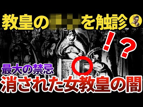 【キリスト教界の秘部】〇〇で出産！？女教皇の黒歴史【世界史】