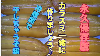 【保存版】カラスミ一緒に作りましょう♪冷蔵庫で干しちゃうぞ編【第一部】完