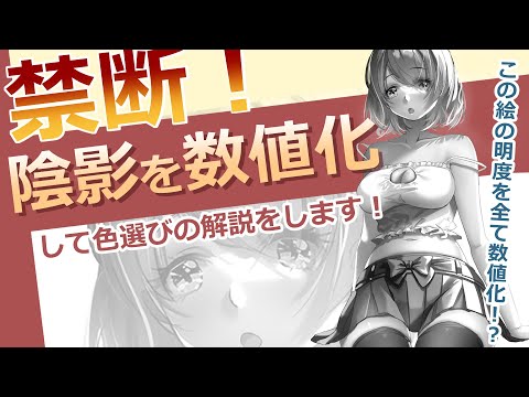 【イラスト講座】数字で陰影を説明！？【イラレッジ】