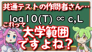 【ずんだもんと学ぶ化学 03】共通テストに大学範囲を出すな【2023年度共通テスト化学】