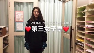 学生寮紹介 ー ICU 第3女子寮